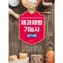 2023 제과제빵기능사 필기시험/성안당