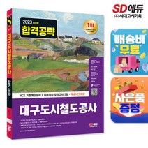 2023 최신판 대구도시철도공사 NCS 기출예상문제+최종점검 모의고사 5회+무료NCS특강