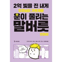 2억 빚을 진 내게 우주님이 가르쳐준 운이 풀리는 말버릇: 만화편, 나무생각