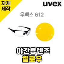 자체제작 우벡스 612 선글라스 교체렌즈 야간용 옐로우 눈부심차단 라이딩 등산 야구 낚시, (편광렌즈) 그레이, 렌즈만 발송됩니다. (테는 미포함), 주문 후 교환 환/불 취소가 불가능합니다.