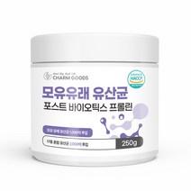 포스트 바이오틱스 프롤린 모유유래 유산균 250g 1병 17종혼합유산균 프락토올리고당 프로 프리 바이오틱스 람노서스 배변활동 장건강 요구르트맛 온가족