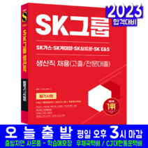 SK그룹 생산직 채용 필기시험 교재 책 5개년 기출문제 복원해설 모의고사 무료생산직특강 2023, 시대고시기획