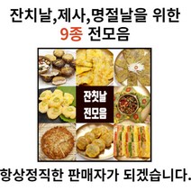 모듬전 세트 명절 전 세트 수제 냉동 동태전 육전 동그랑땡 오색 꼬지전 깻잎전 새우전 녹두전 표고버섯전 파래전 추석 설날 제사 잔칫상 부모님 생일 손님 접대 식사 반찬 9종 추천, 3. 새우전(150g)