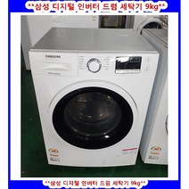 (중고)삼성디지털인버터드럼세탁기9KG