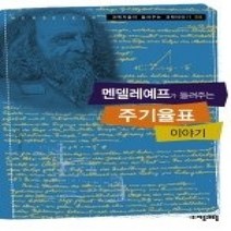[개똥이네][중고-상] 멘델레예프가 들려주는 주기율표 이야기
