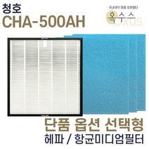 [19] [U]청호 CHA-500AH 국산 헤파 항균미디엄필터 선택형, 항균미디엄필터 3장