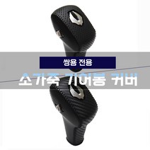 MODNEY 쌍용 G4렉스턴 렉스턴스포츠 칸 렉스턴스포츠칸 가죽 기어봉 노브커버, 쌍용 렉스턴스포츠 칸