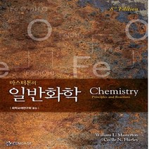 새책-스테이책터 [마스터톤의 일반화학] 제8판-William L. Masterton 지음 화학교재연구회 옮김, 마스터톤의 일반화학