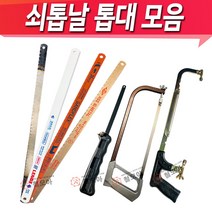 쇠톱날 손톱날 바코 BAHCO 레녹스 LENOX 베스파 WESPA 톱날 톱날모음 날 줄톱 실톱 하이스톱날 톱대모음 톱 모음 접톱 목재 금속 절단 톱날 톱대 톱자루, 레녹스 손톱날24T