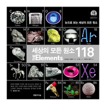 [영림카디널] 세상의 모든 원소 118 특별판 -갈릴레오 총서