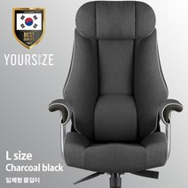 사이즈선택 유어사이즈 국산 게이밍의자 PC방의자 컴퓨터의자 체어버스700 일체형팔걸이, 차콜블랙(L)