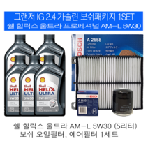 그랜저IG 2.4 가솔린쉘 힐릭스 울트라 AM-L 5W30(5L) 보쉬필터 엔진오일교환세트