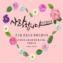 주영 디자인 -핑크하트 생신 환갑 칠순 팔순- 축하 현수막