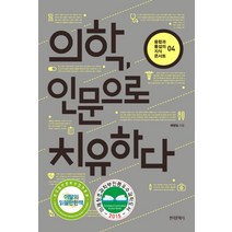 의학 인문으로 치유하다, 한국문학사, <예병일> 저” class=”wr-img”></a></div></p></div></p></div></p></div><div class=