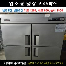 업소용냉장고/가게냉장고/업소용냉동고/45박스/냉장2칸 냉동2칸/우성 유니크 등 랜덤발송