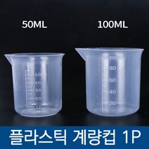 계량컵 /소분컵 50ml