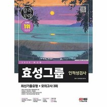 공부서점 2023 최신판 효성그룹 인적성검사 최신기출유형+모의고사 3회, 단품없음