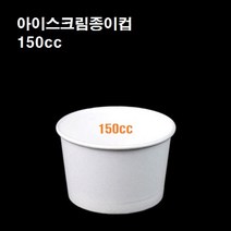 테이크아웃 미니 아이스크림컵 아이스크림 종이컵 일회용 용기 무지 150cc, 아이스크림컵 무지(150cc_1000개)