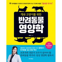 개와 고양이를 위한 반려동물 영양학, 어니스트북스, 왕태미 지음