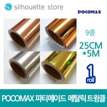 포코맥스 파티메이드 시트지 (메탈릭) 9종 /25cm x 5m, 미러옐로우골드