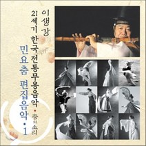 [CD] 민요춤 편집음악 1 : 21세기 한국전통무용음악 춤의 소리 50 - 이생강