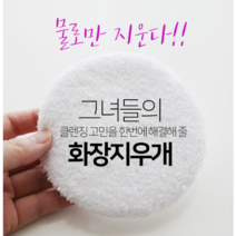 물로만 지우는 화장지우개 클렌져 2+1