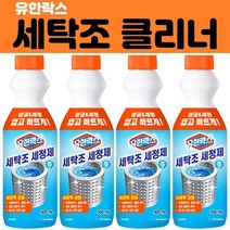 유한락스 강력한 세탁조 클리너 세탁기통 세척과탄산소다 세탁기 입욕제 드럼 냄새 청소 원룸