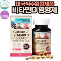 미국직수입 비타민D 5000 IU 영양제 350mg 90캡슐 1통 3개월분 식약처인증 뼈가 약해지기 쉬운 야외활동이 적은 주부 어른 노년 노인 부모님 학생 청소년 임산부 수유부 갱년기 여성, 1개
