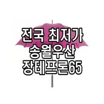 송월우산 장테프론65 방풍우산 최고급우산 강풍에 강한 골프용품 홀인원 필드용 장우산