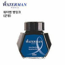 워터맨 병잉크 군청 만년필 필기구 볼펜 잉크, 상세페이지참조(본품), 상세페이지참조(본품)
