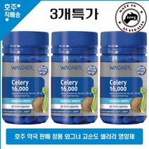 호주 직구 와그너 요산 제거 배출 고순도 셀러리 영양제 16000mg 50캡슐 3병 할인가, 3개