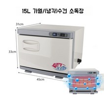 살균 스팀타올 한번에하는 UV 온장고 8리터 20리터 타올 미용실 소형 가정용 소독기, 15L 냉장  가열 및 소독