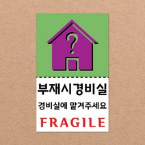 동부에프티 취급주의 스티커 파손주의 스티커4 파스텔색상, 05색상-13.부재시경비실4 1000장