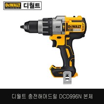 디월트 DCD996N 18V 충전 햄머드릴 드라이버(브러쉬리스) - 본체