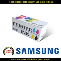 [HK]HK 삼성 CF 375TP M43 블랙 재생INK 14ml 370매 삼성프린터잉크 삼성복합기잉크 삼성재생잉크 무한잉크 ink-m, 단일 수량, 빠른출고