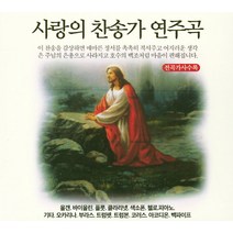 사랑의 찬송가 연주곡(CD), 3CD