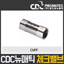 씨디씨뉴매틱 체크밸브 CVPU CVFF PVSC PVSF 파이로트 역류방지밸브 볼체크 에어공구 모음, CVFF03-03