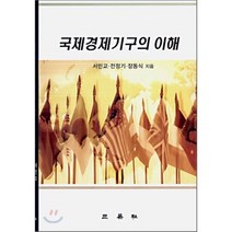 국제경제기구의 이해, 서민교, 전정기, 장동식, 삼영사
