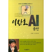 이창호 AI중반, 다산출판사