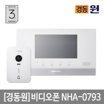 경동 셀프시공 비디오폰 NHA-0793(화이트)초인종포함, 단품