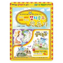 미니미니 : 엄지공주 만들기