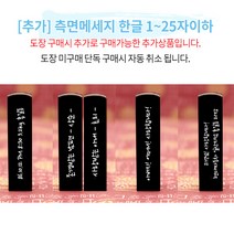 도장꾹 달콤한 연인(1쌍) 수제도장 부부도장 커플도장 인감도장, [추가]_측면메세지_11~25자이하(1쌍)
