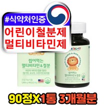 어린이 아이 철분제 멀티 종합 비타민 미네랄 영양제 미국 완제품 직수입 식약처인증 맛있는 씹어먹는 츄어블 복합 VITAMINE 추천
