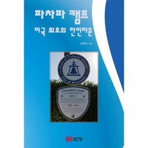파차파 캠프 미국 최초의 한인타운, 상품명