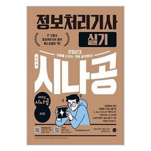 아리랑도서 2023 시나공 정보처리기사 실기, [단일상품]
