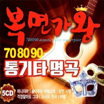 708090 통기타 명곡 복면가왕 ( 5CD ) 떠나지마 숨어우는 바람소리