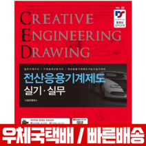전산응용(CAD) 기계제도 실기 실무, 예문사