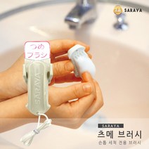 [그린에버메디신] 일본 사라야 츠메 브러시 손 손톱 세척 브러쉬 손톱관리, 1개