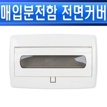 통신함커버-전면판-매입분전함-JHM-5회로30-뚜껑/소형분전함카바/가정용전기함카바/주택전기커버, JHM-5회로 커버/549810