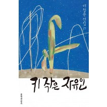 키 작은 자유인, 문학과지성사, 이청준 저